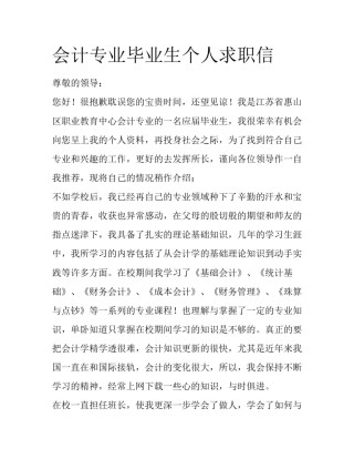 会计专业毕业生个人求职信