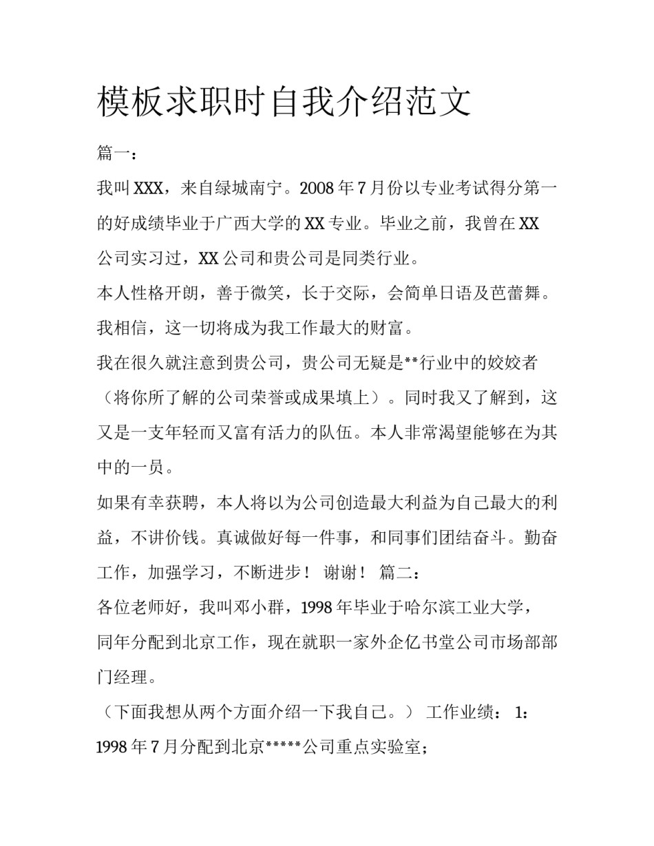 模板求职时自我介绍范文_第1页