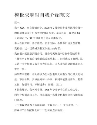 模板求职时自我介绍范文