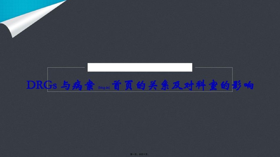 2022年医学专题—【C-DRG】DRGs与病案首页的关系及对科室的影响.pptx_第1页