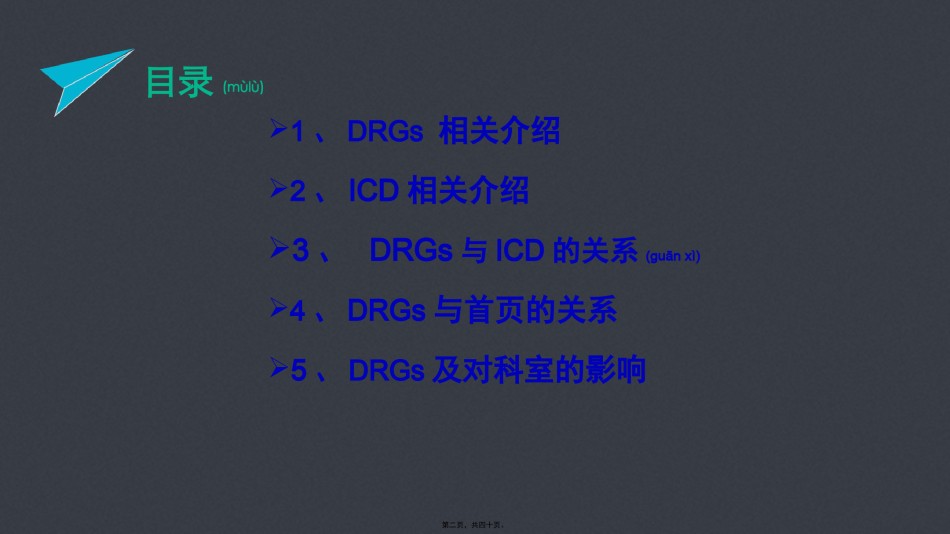 2022年医学专题—【C-DRG】DRGs与病案首页的关系及对科室的影响.pptx_第2页