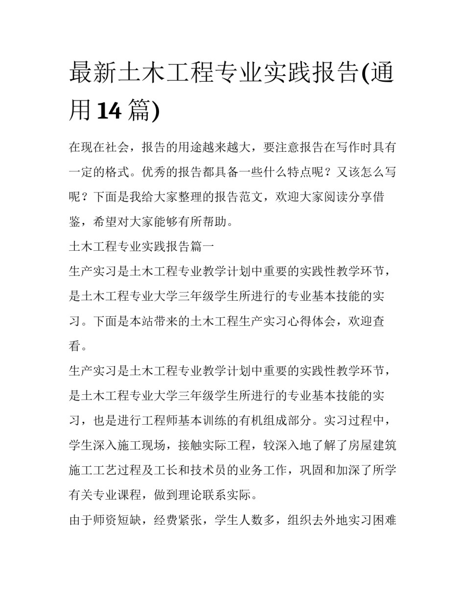 最新土木工程专业实践报告(通用14篇)_第1页