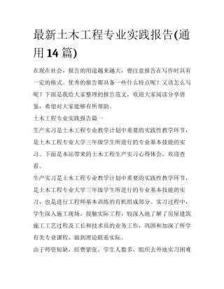 最新土木工程专业实践报告(通用14篇)