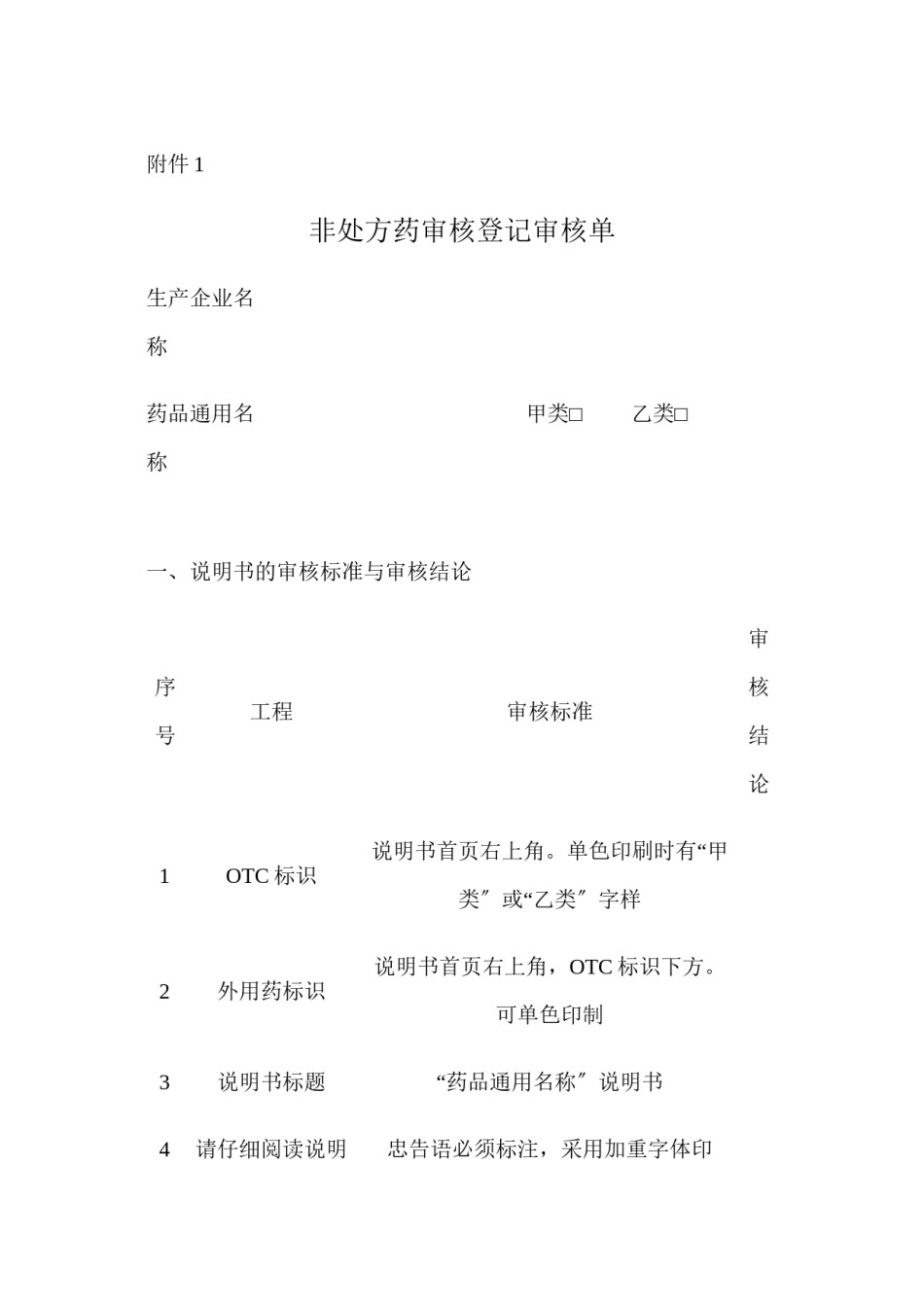 2022年医学专题—【DOC】非处方药审核登记审核单讲解.docx_第1页