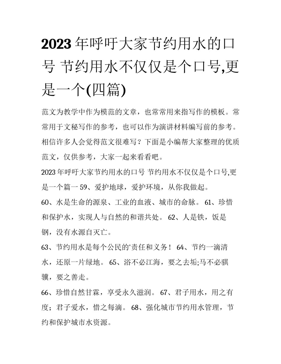 2023年呼吁大家节约用水的口号 节约用水不仅仅是个口号,更是一个(四篇)_第1页