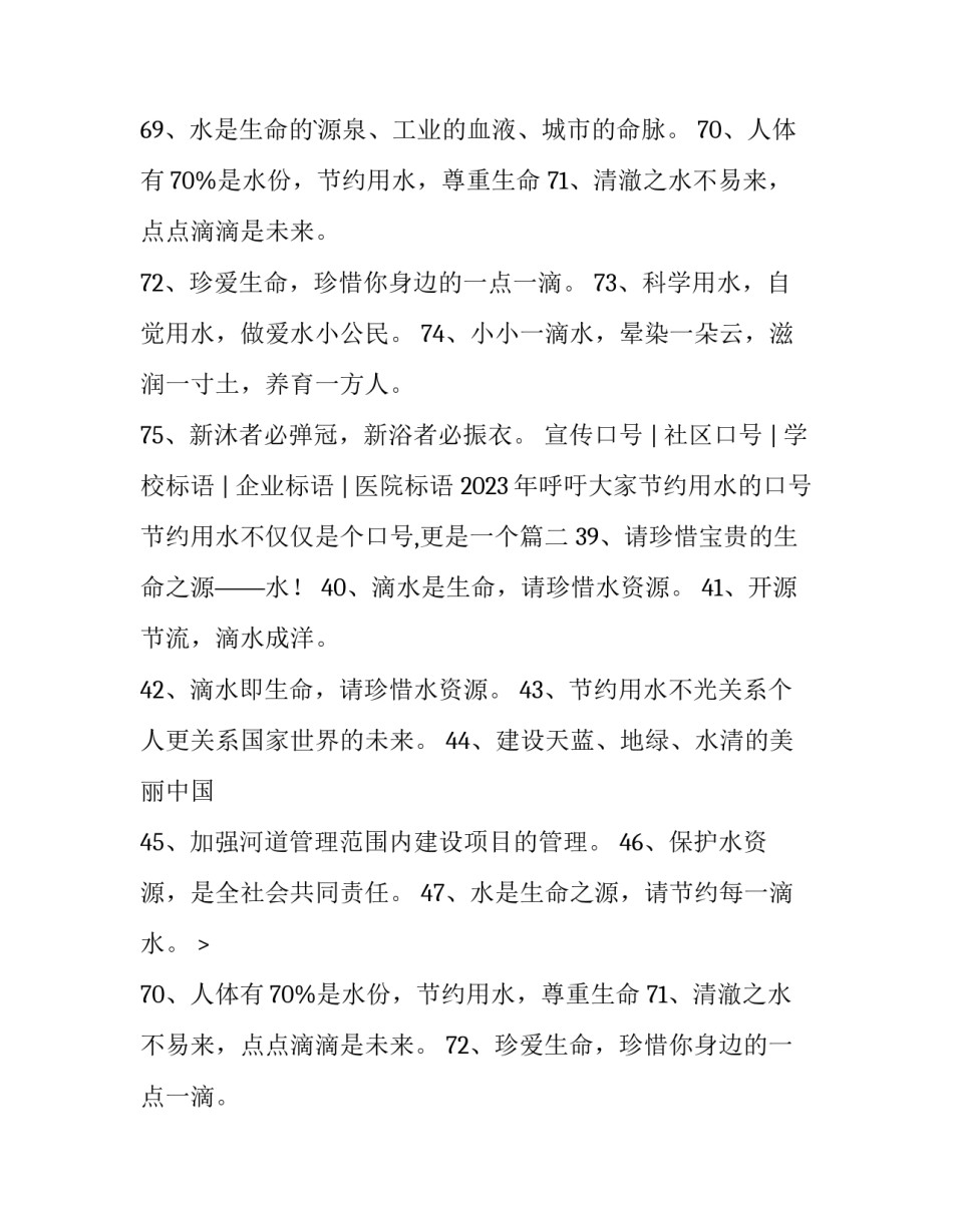 2023年呼吁大家节约用水的口号 节约用水不仅仅是个口号,更是一个(四篇)_第2页