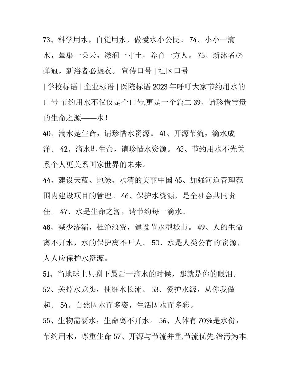 2023年呼吁大家节约用水的口号 节约用水不仅仅是个口号,更是一个(四篇)_第3页