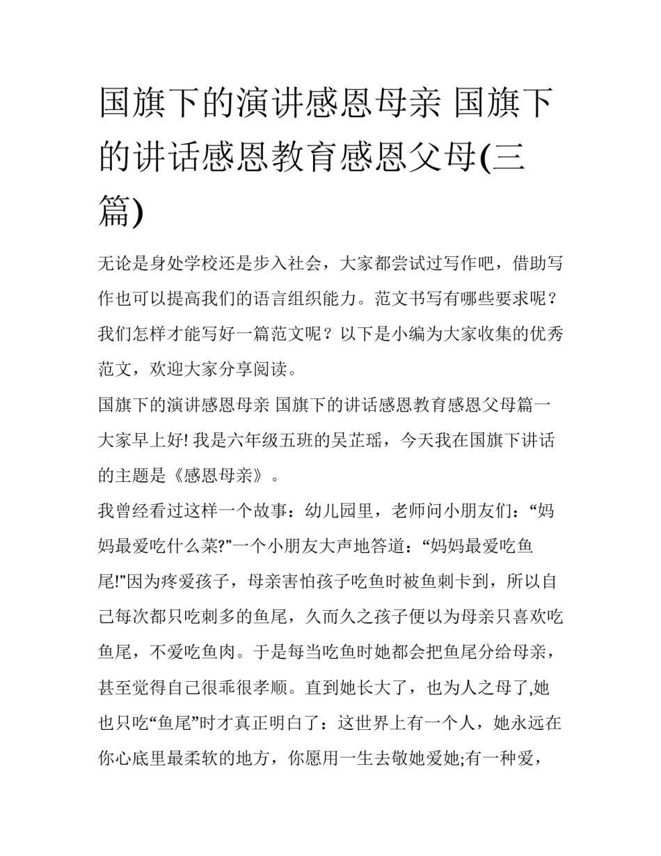 国旗下的演讲感恩母亲 国旗下的讲话感恩教育感恩父母(三篇)_第1页