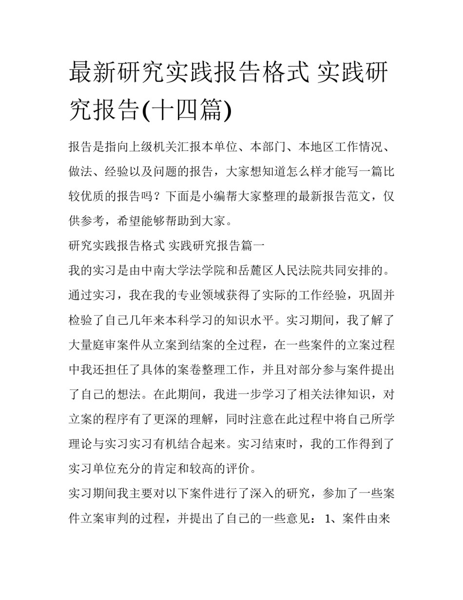 最新研究实践报告格式 实践研究报告(十四篇)_第1页