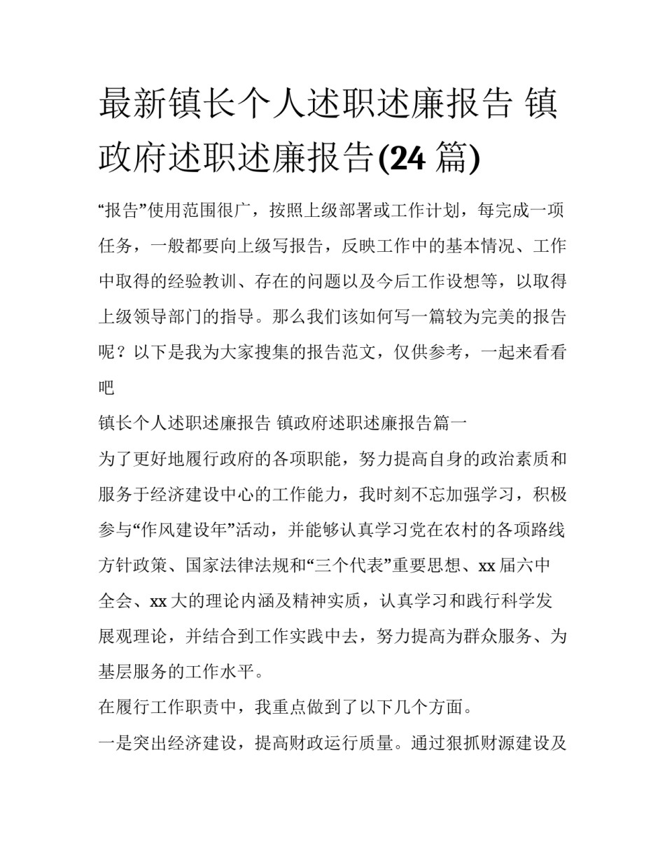 最新镇长个人述职述廉报告 镇政府述职述廉报告(24篇)_第1页
