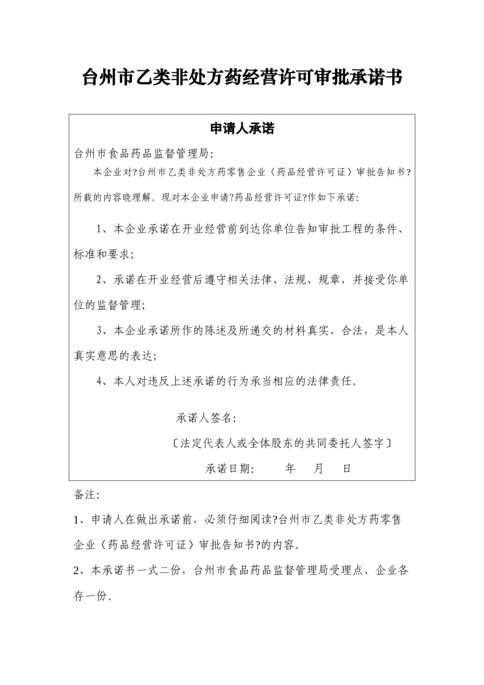 2022年医学专题—【DOC】台州市乙类非处方药经营许可审批承诺书讲解.docx_第1页