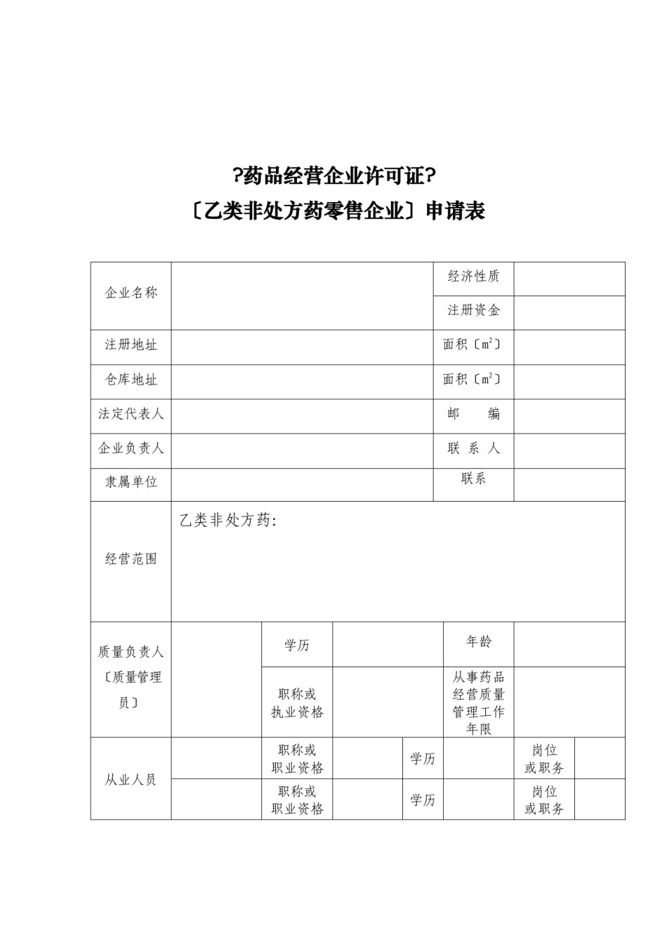 2022年医学专题—【DOC】台州市乙类非处方药经营许可审批承诺书讲解.docx_第2页