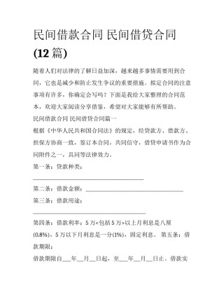 民间借款合同 民间借贷合同(12篇)