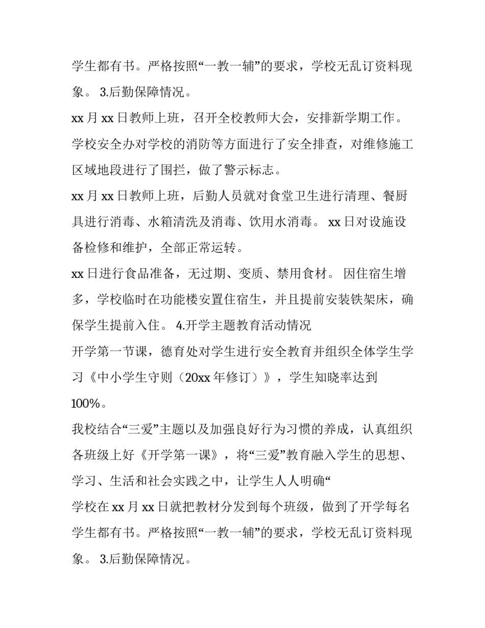 秋季开学保障工作自查报告范文_第2页