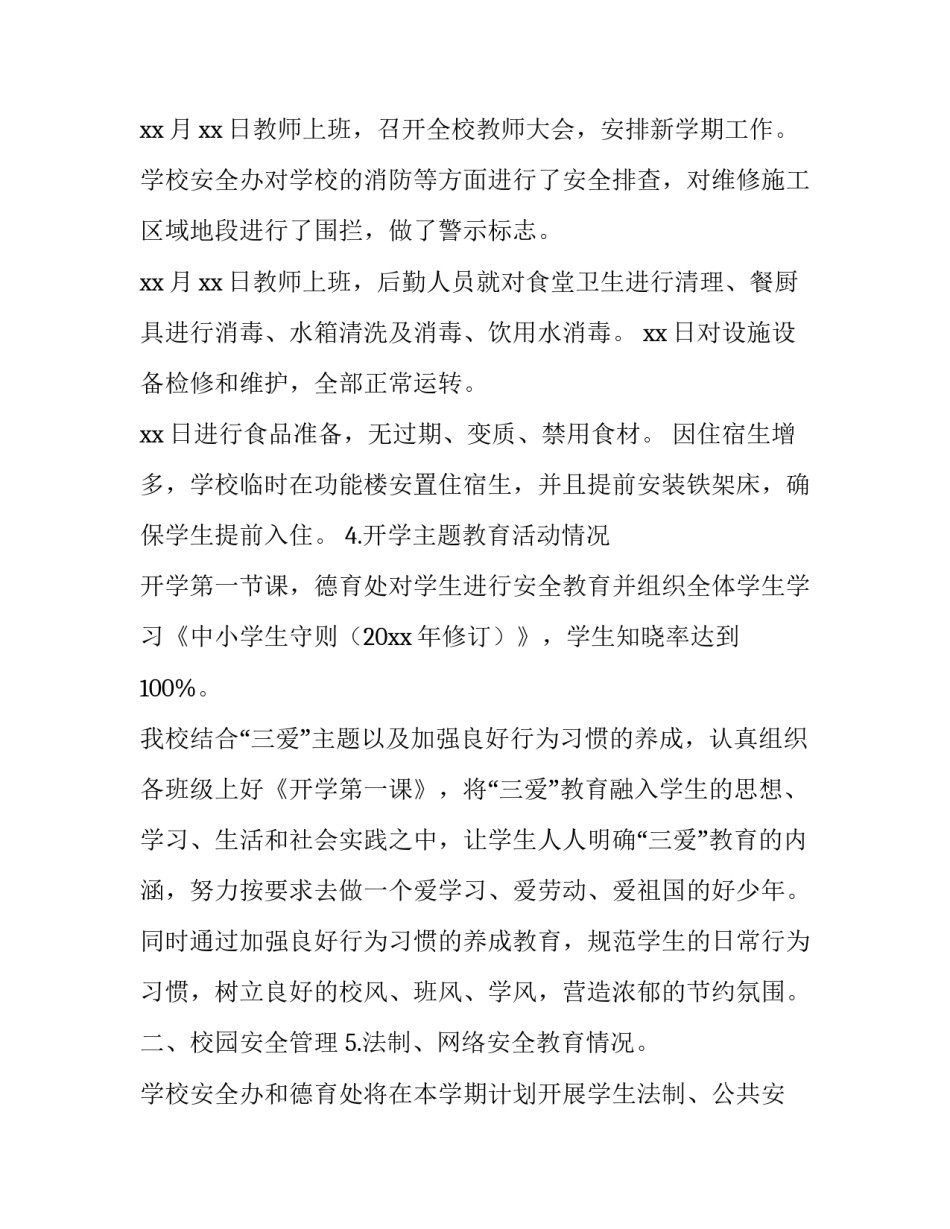 秋季开学保障工作自查报告范文_第3页