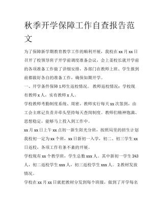 秋季开学保障工作自查报告范文