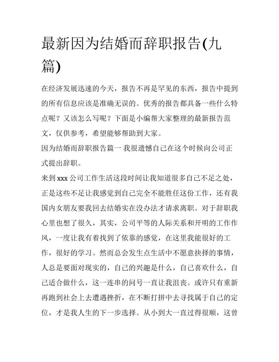 最新因为结婚而辞职报告(九篇)_第1页