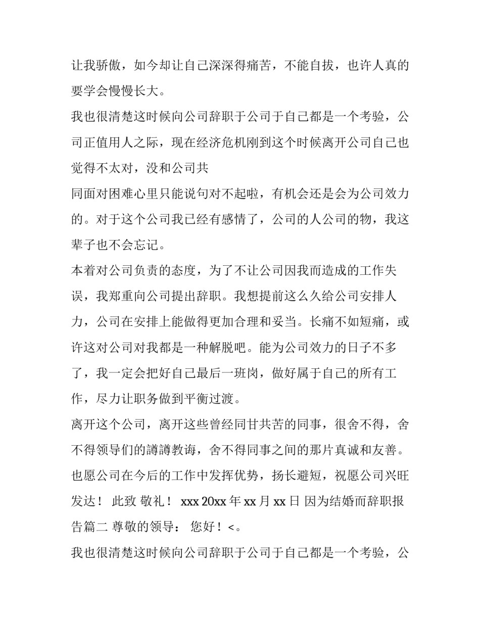 最新因为结婚而辞职报告(九篇)_第2页
