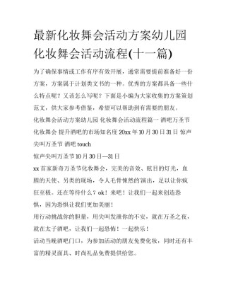 最新化妆舞会活动方案幼儿园 化妆舞会活动流程(十一篇)