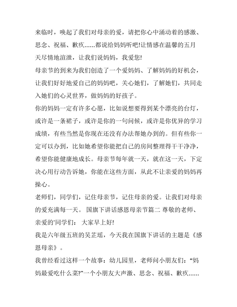 2023年国旗下讲话感恩母亲节(3篇)_第2页