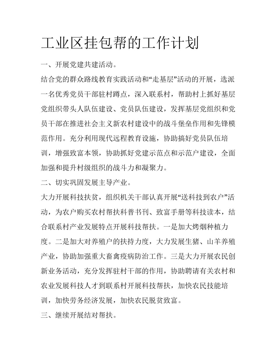 工业区挂包帮的工作计划_第1页
