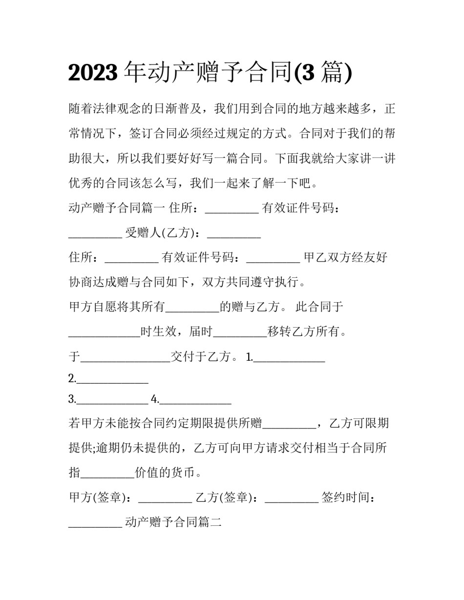 2023年动产赠予合同(3篇)_第1页