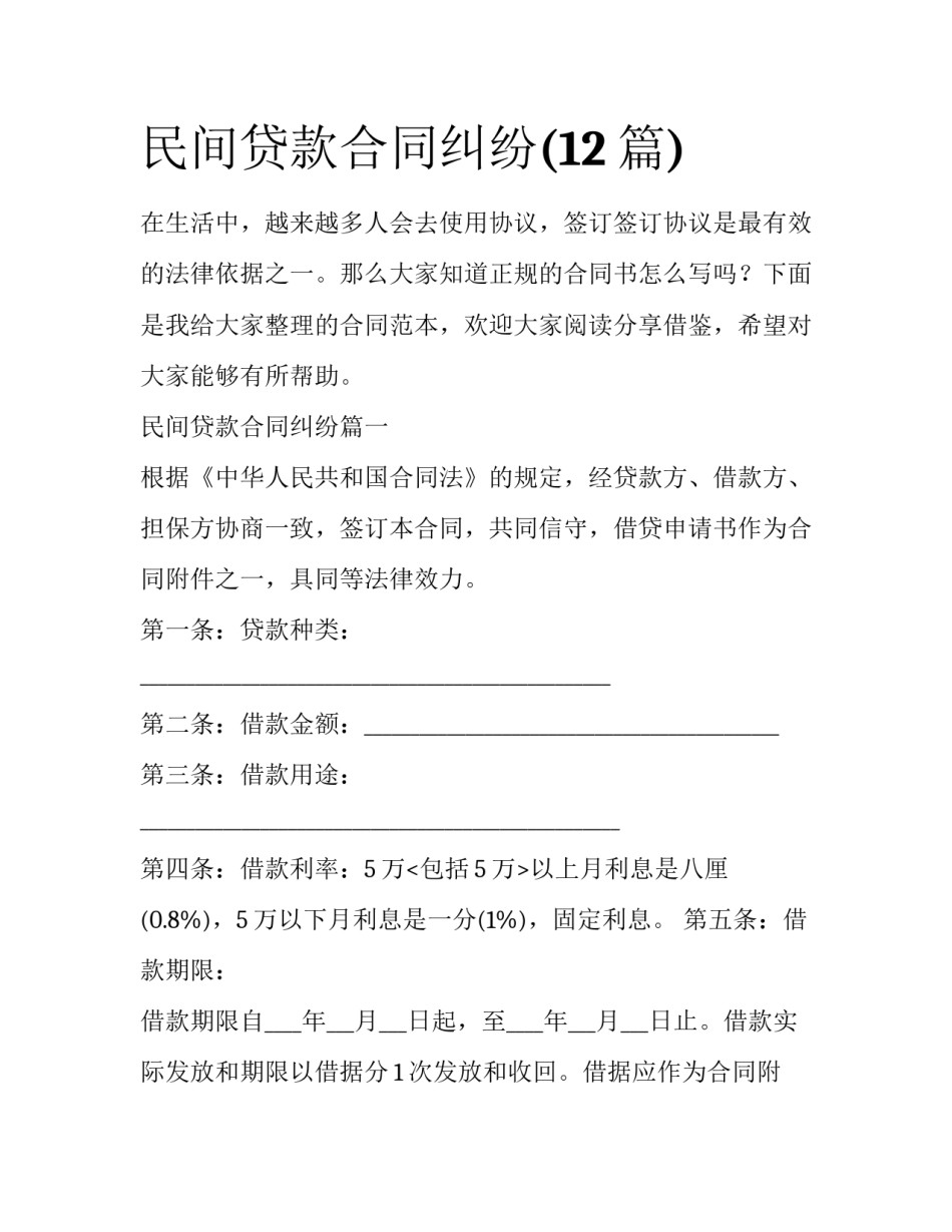 民间贷款合同纠纷(12篇)_第1页