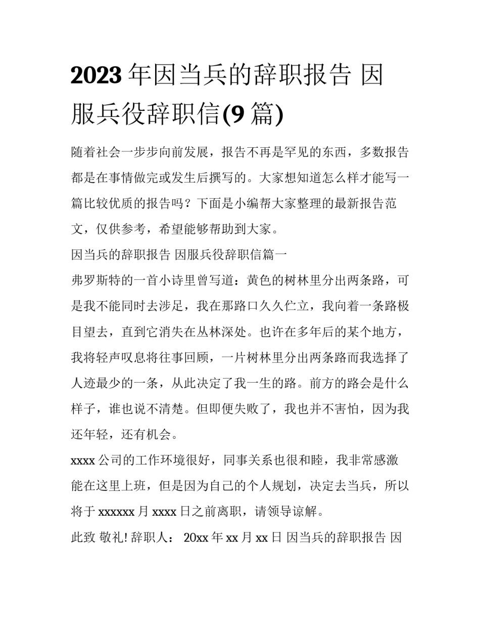 2023年因当兵的辞职报告 因服兵役辞职信(9篇)_第1页