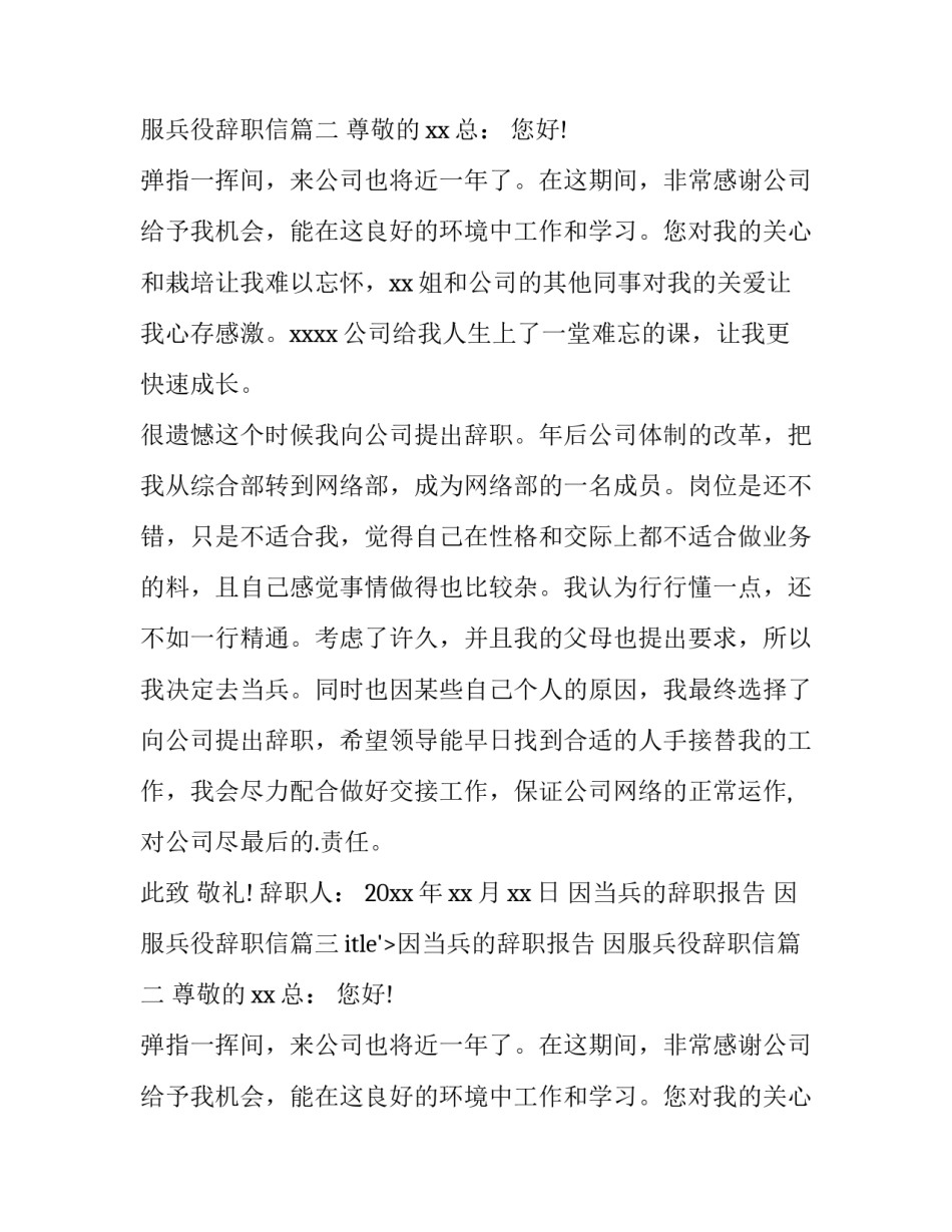 2023年因当兵的辞职报告 因服兵役辞职信(9篇)_第2页