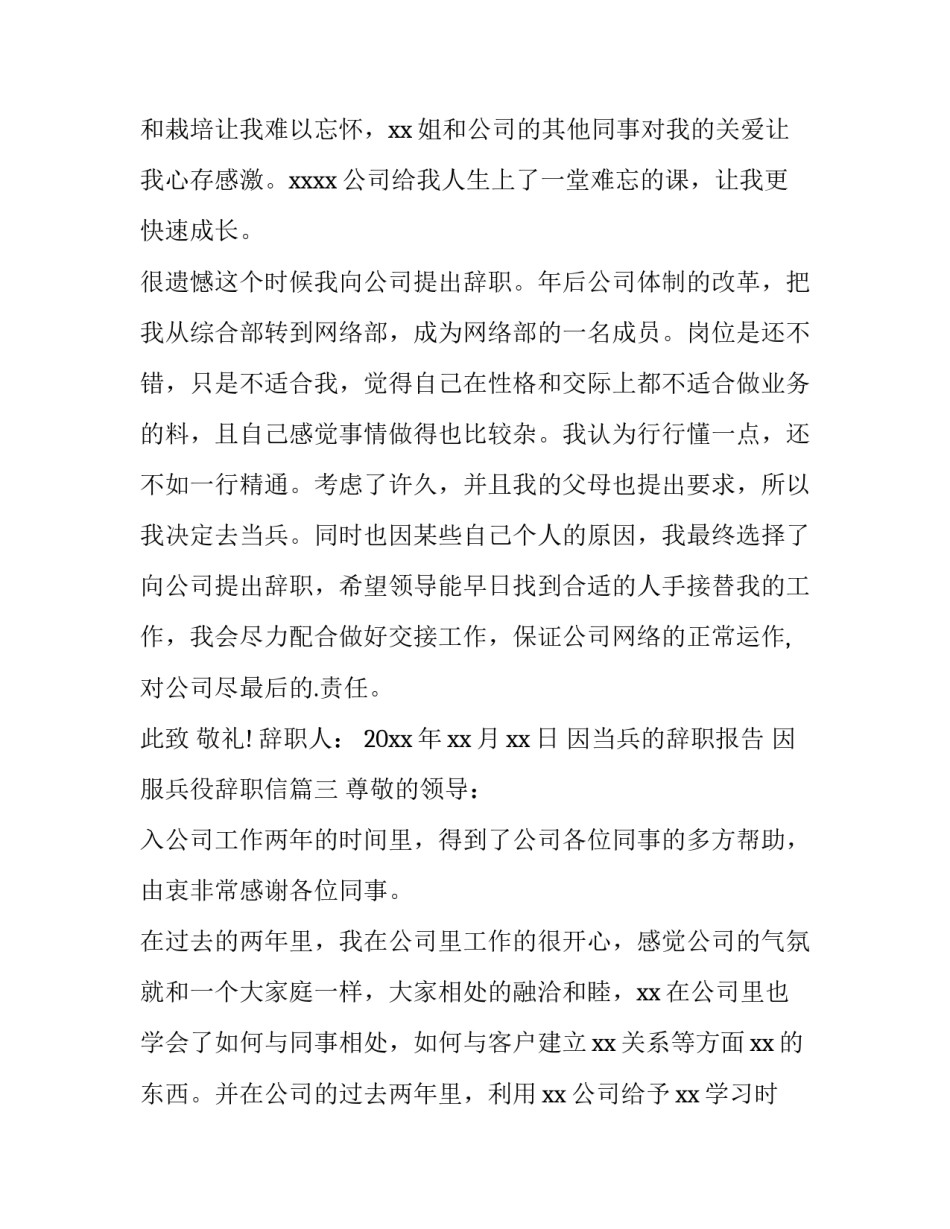 2023年因当兵的辞职报告 因服兵役辞职信(9篇)_第3页