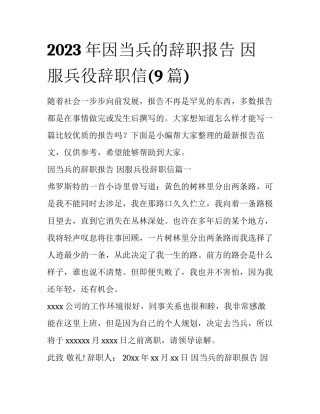 2023年因当兵的辞职报告 因服兵役辞职信(9篇)