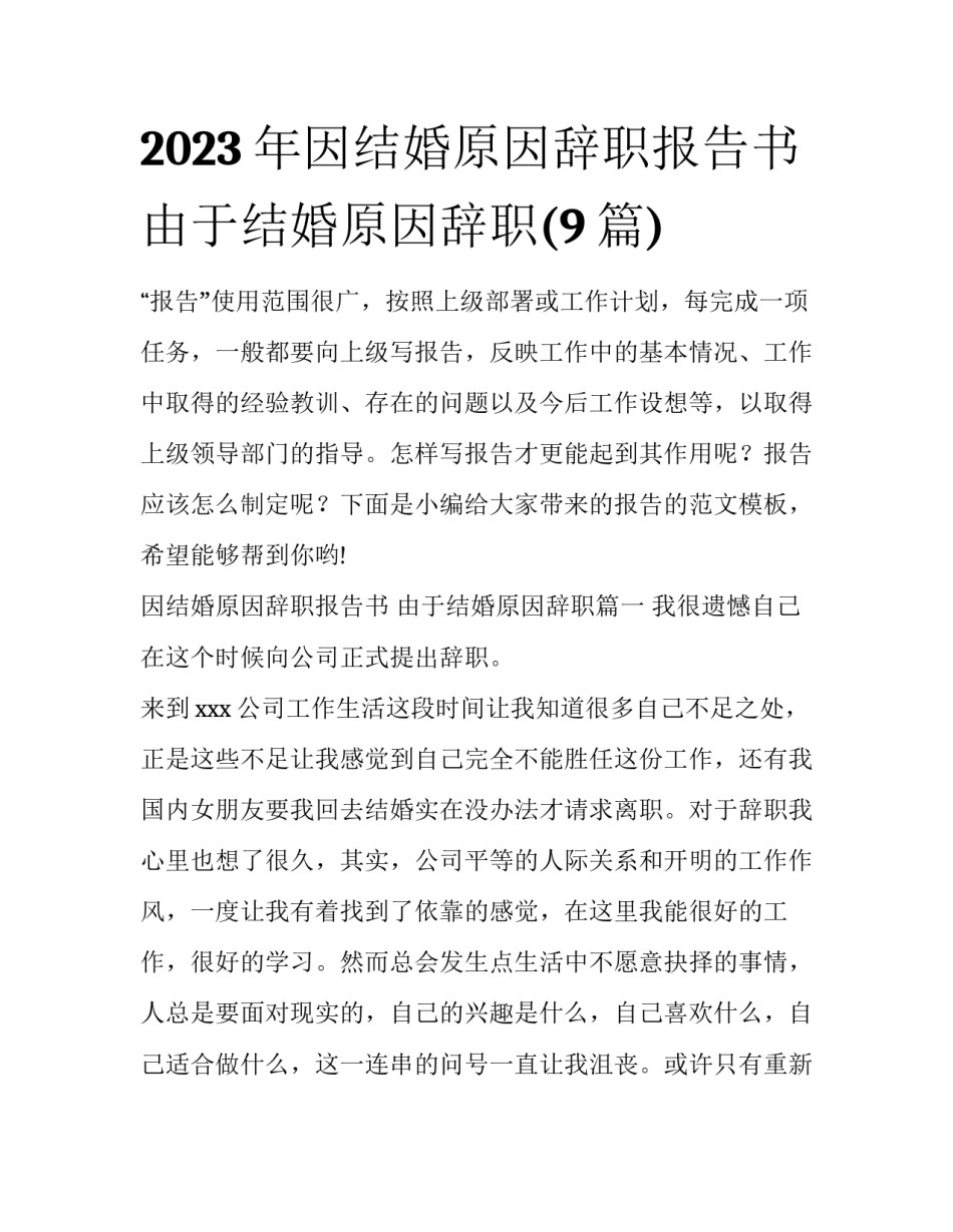 2023年因结婚原因辞职报告书 由于结婚原因辞职(9篇)_第1页
