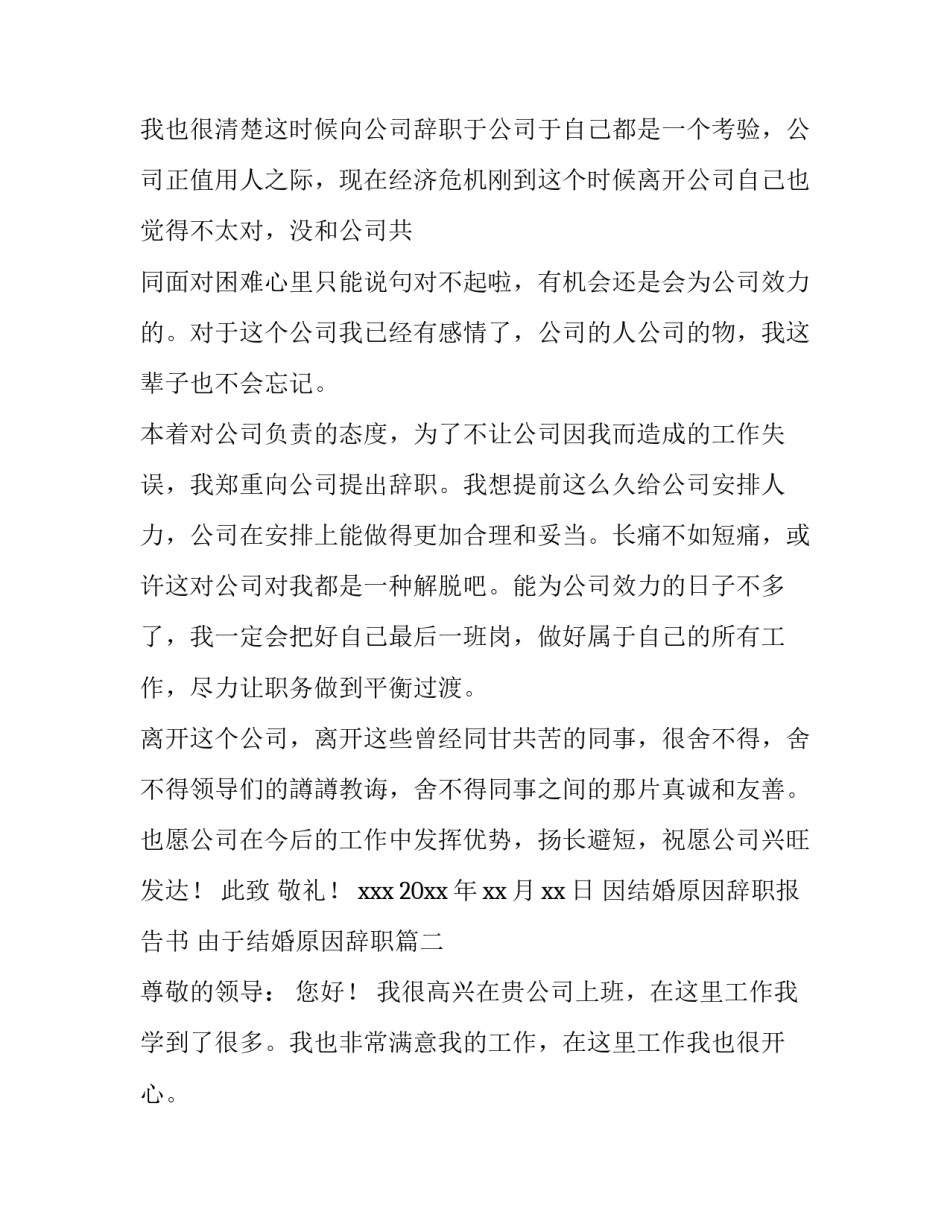 2023年因结婚原因辞职报告书 由于结婚原因辞职(9篇)_第3页
