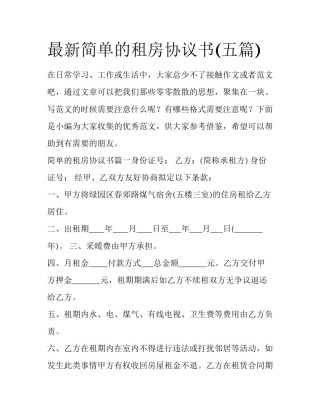 最新简单的租房协议书(五篇)