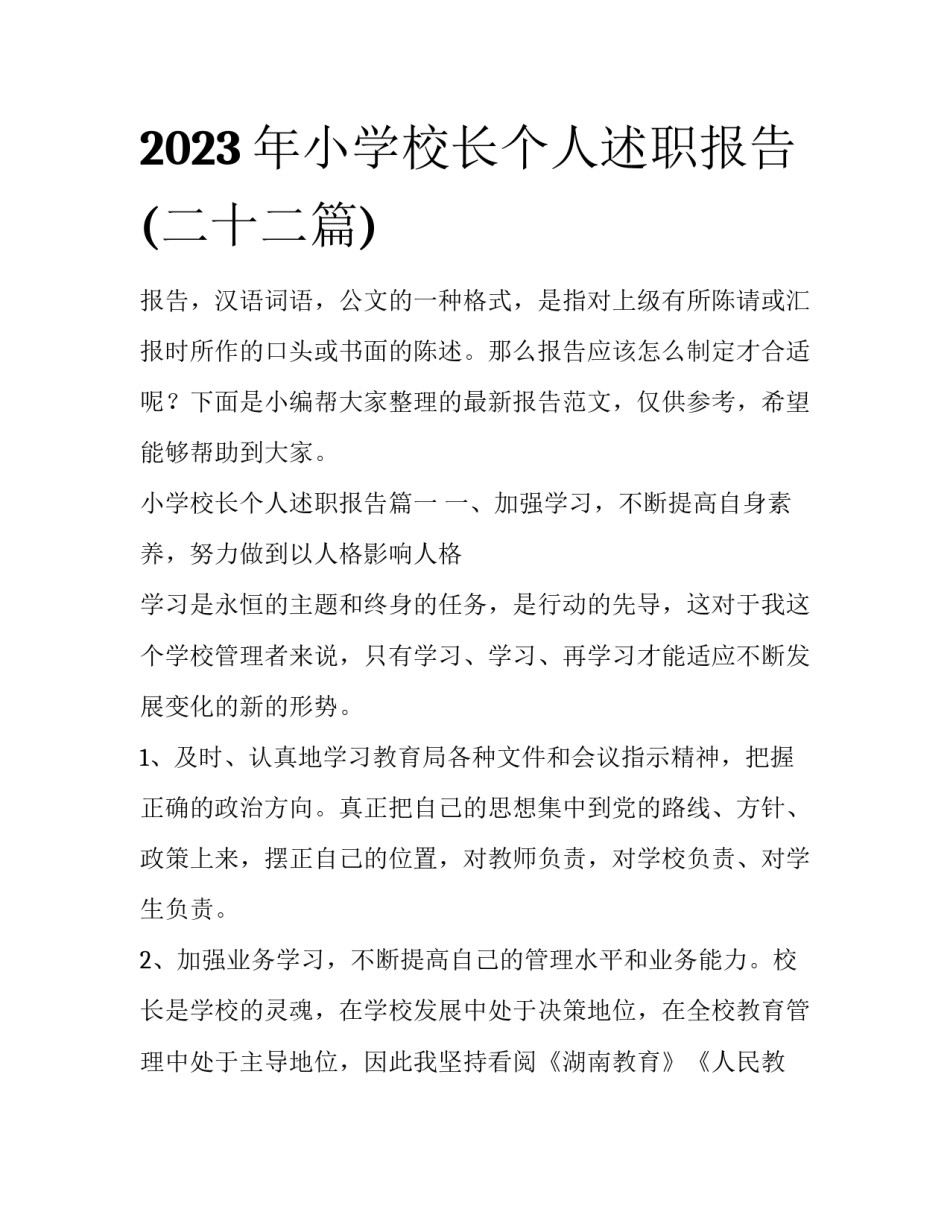 2023年小学校长个人述职报告(二十二篇)_第1页
