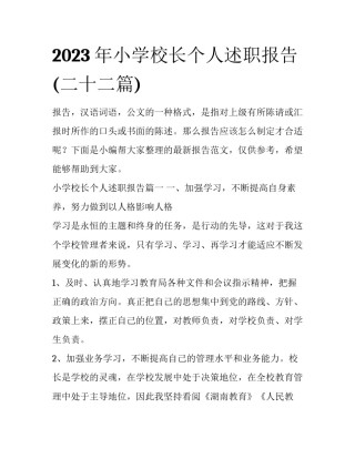 2023年小学校长个人述职报告(二十二篇)