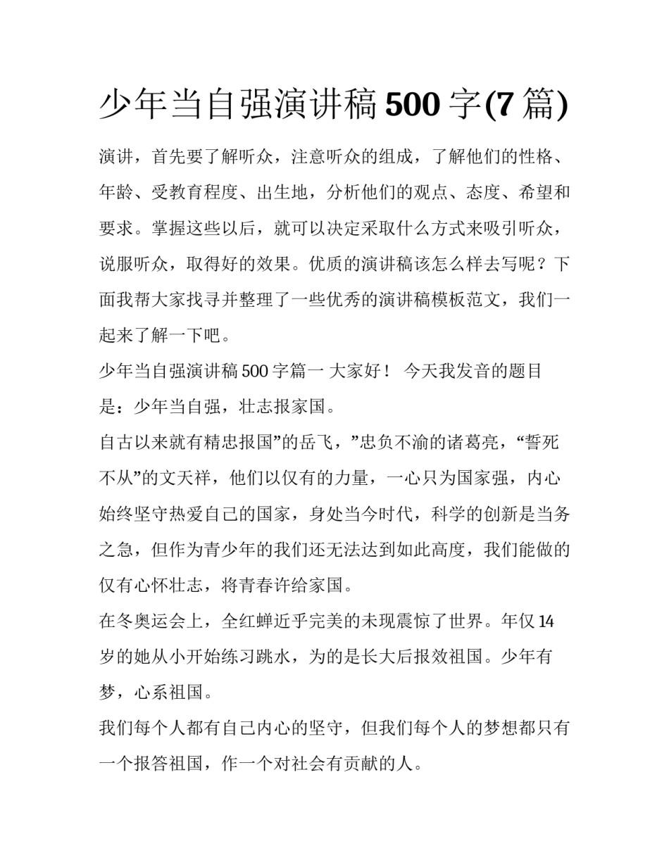 少年当自强演讲稿500字(7篇)_第1页