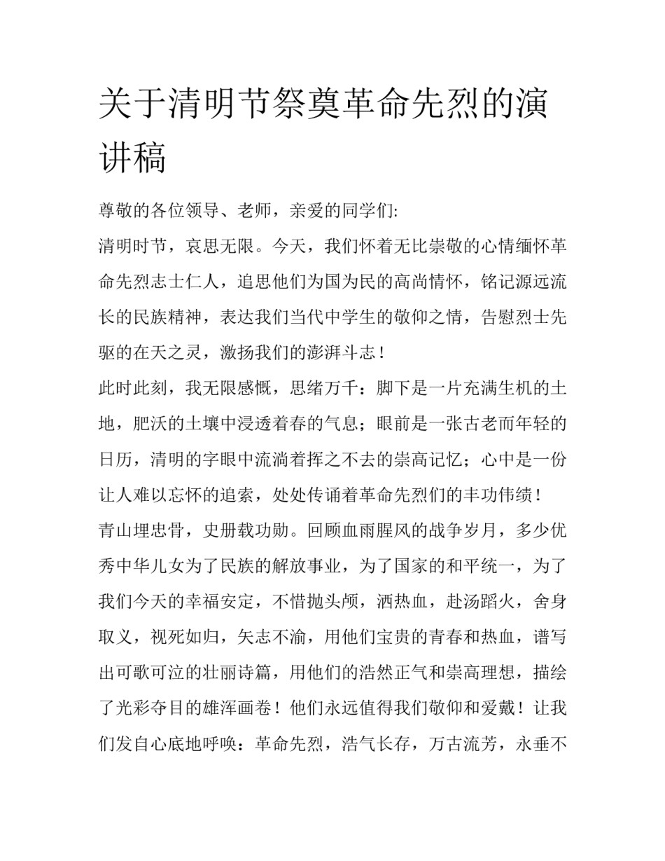 关于清明节祭奠革命先烈的演讲稿_第1页