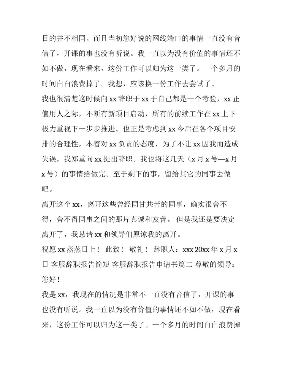 2023年客服辞职报告简短 客服辞职报告申请书(十五篇)_第2页