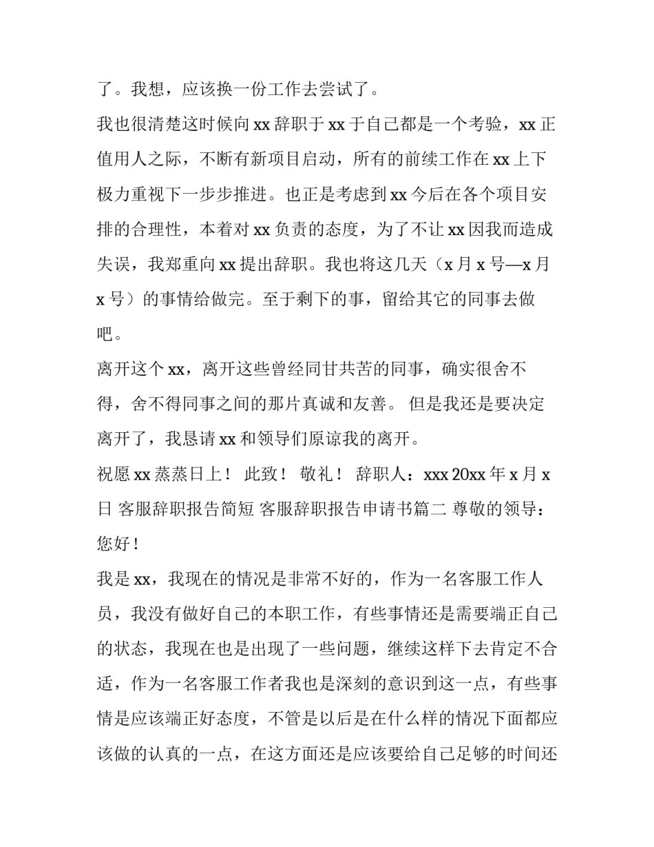 2023年客服辞职报告简短 客服辞职报告申请书(十五篇)_第3页