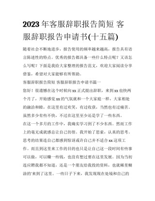 2023年客服辞职报告简短 客服辞职报告申请书(十五篇)