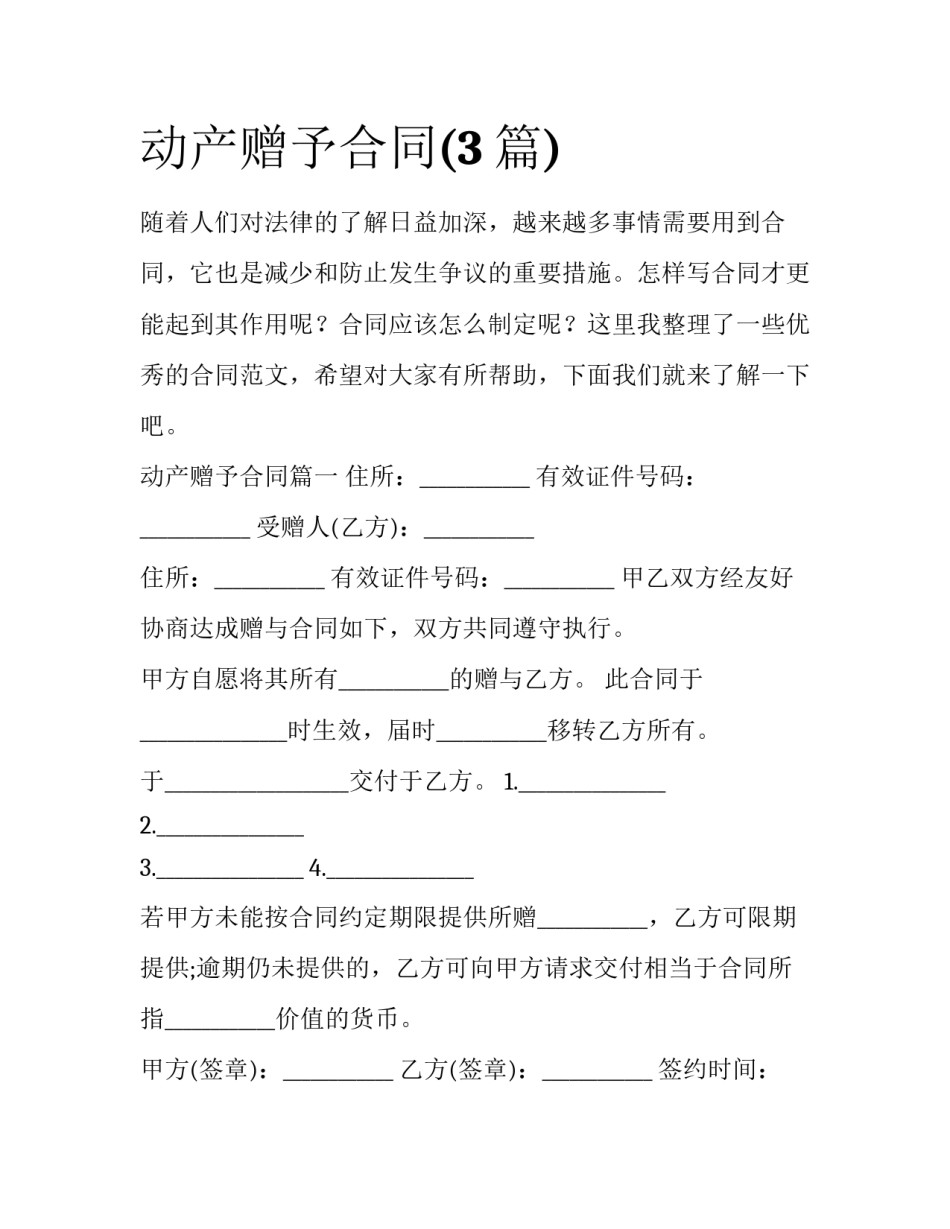 动产赠予合同(3篇)_第1页