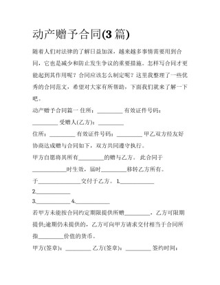 动产赠予合同(3篇)