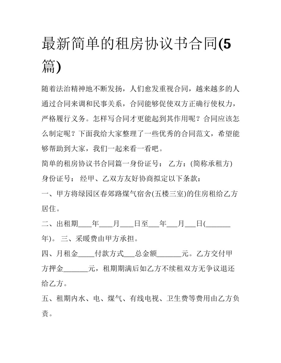 最新简单的租房协议书合同(5篇)_第1页
