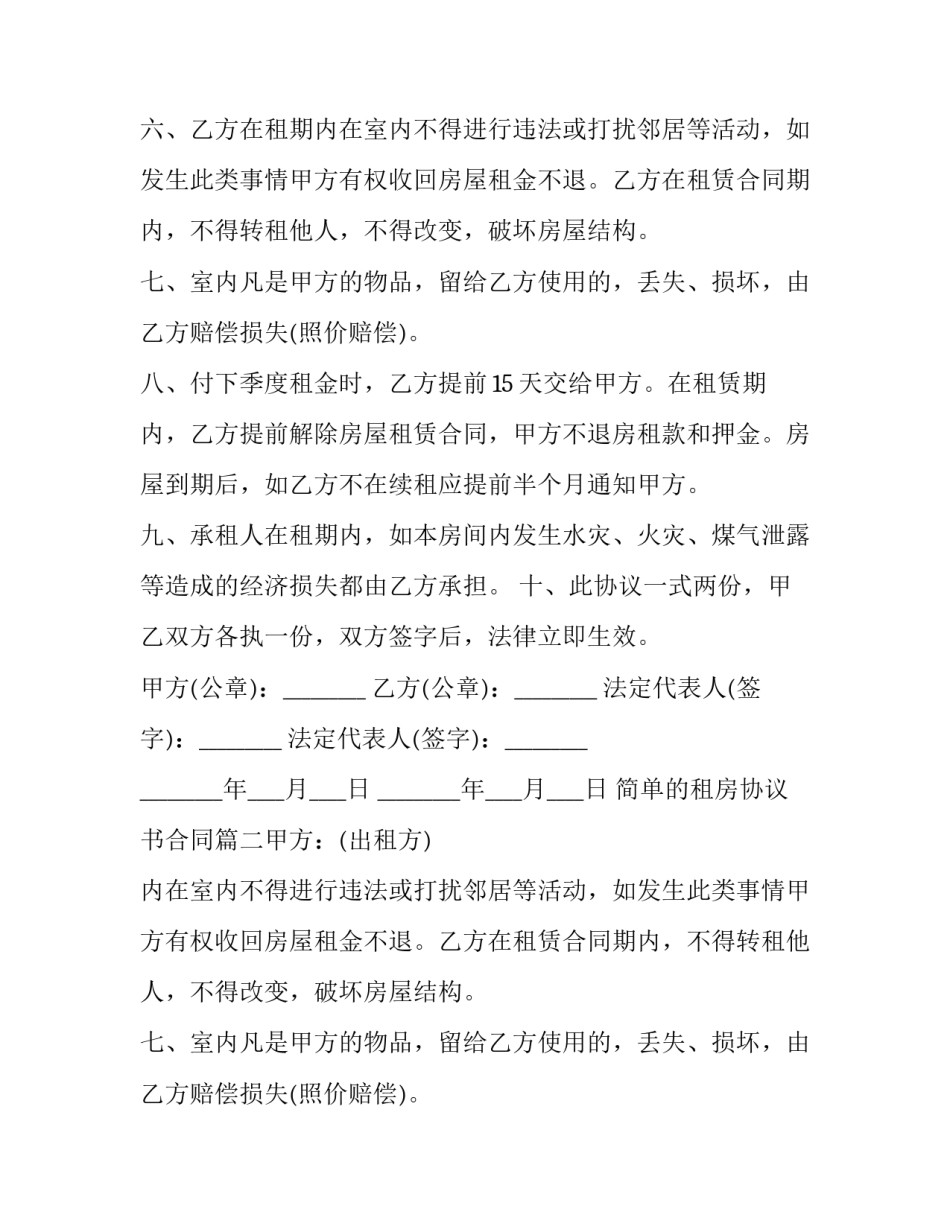 最新简单的租房协议书合同(5篇)_第2页