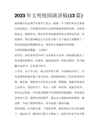 2023年文明校园演讲稿(13篇)