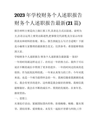 2023年学校财务个人述职报告 财务个人述职报告最新(21篇)