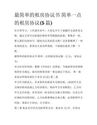 最简单的租房协议书 简单一点的租房协议(5篇)