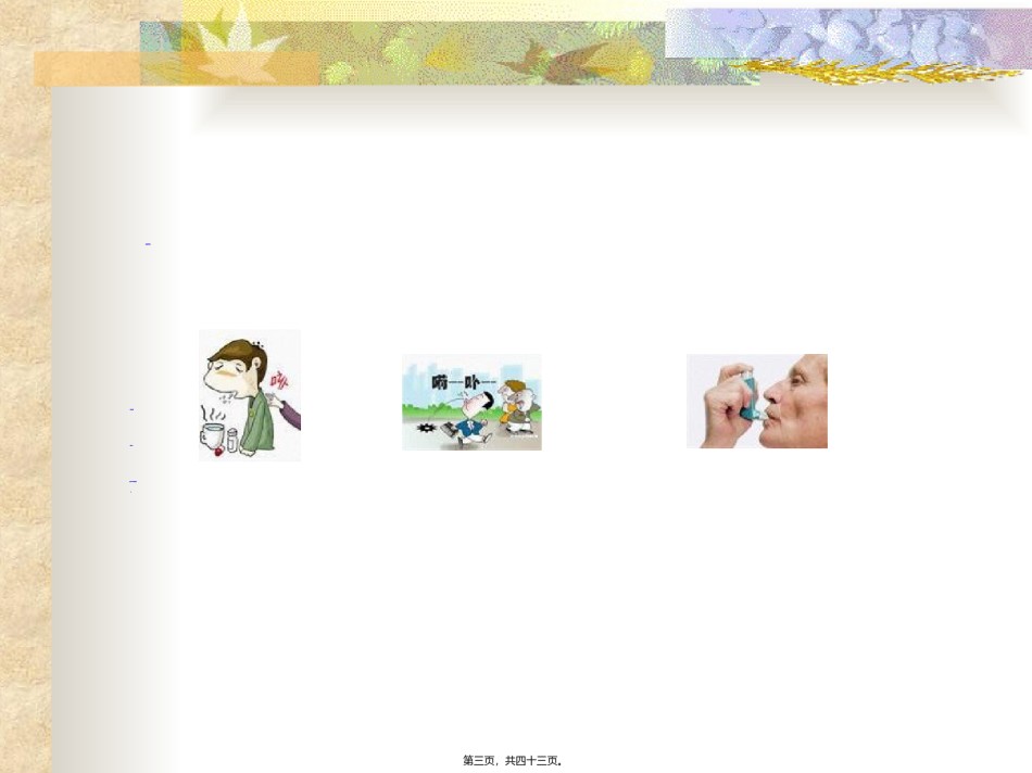 2022年医学专题—-呼吸系统用药.ppt_第3页