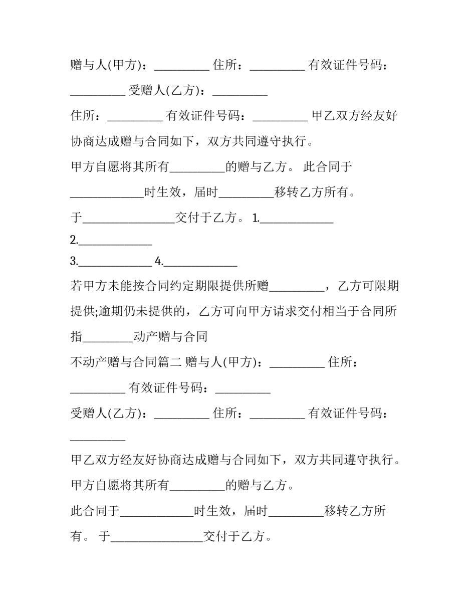 2023年不动产赠与合同 不动产赠与合同(3篇)_第1页